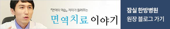 잠실 한방병원 원장 블로그 가기