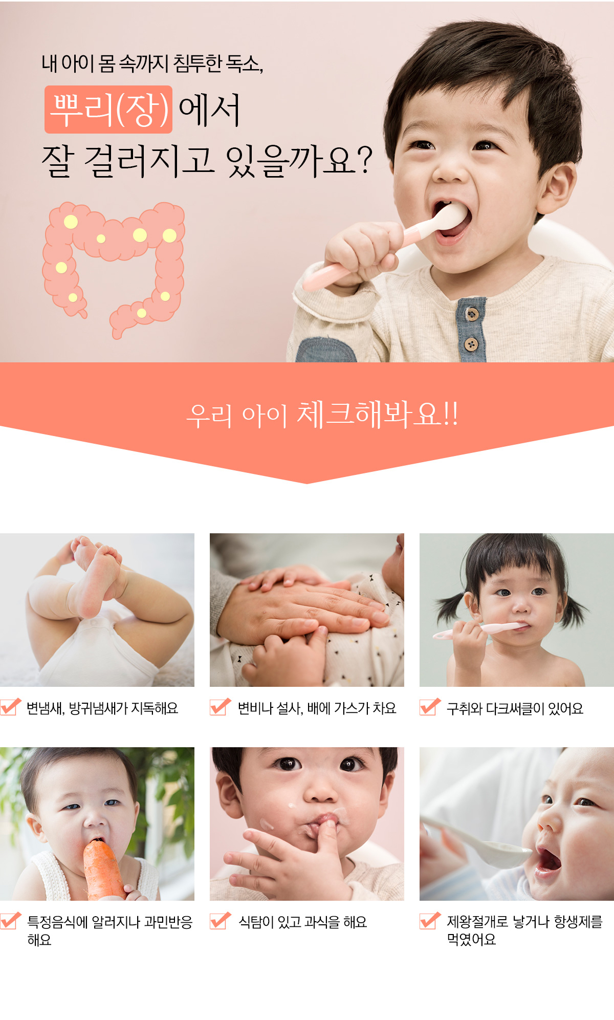 내 아이 몸 속까지 침투한 독소, 뿌리(장)에서 잘 걸리지고 있을까요?