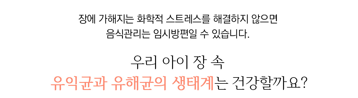 우리 아이 장 속 유익균과 유해균의 생태계는 건강할까요?