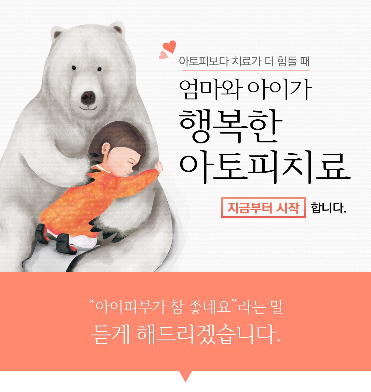 엄마와 아이가 행복한 아토피치료