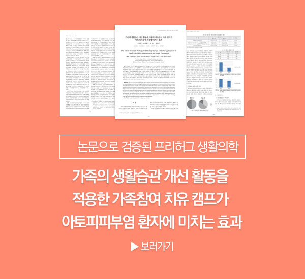 논문으로 검증된 프리허그 생활의학
