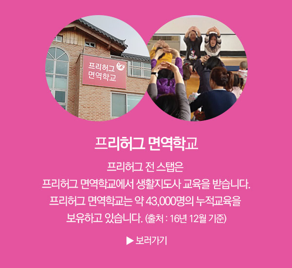 프리허그 면역학교