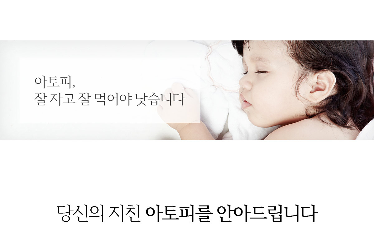 아토피, 잘 자고 잘 먹어야 낫습니다
