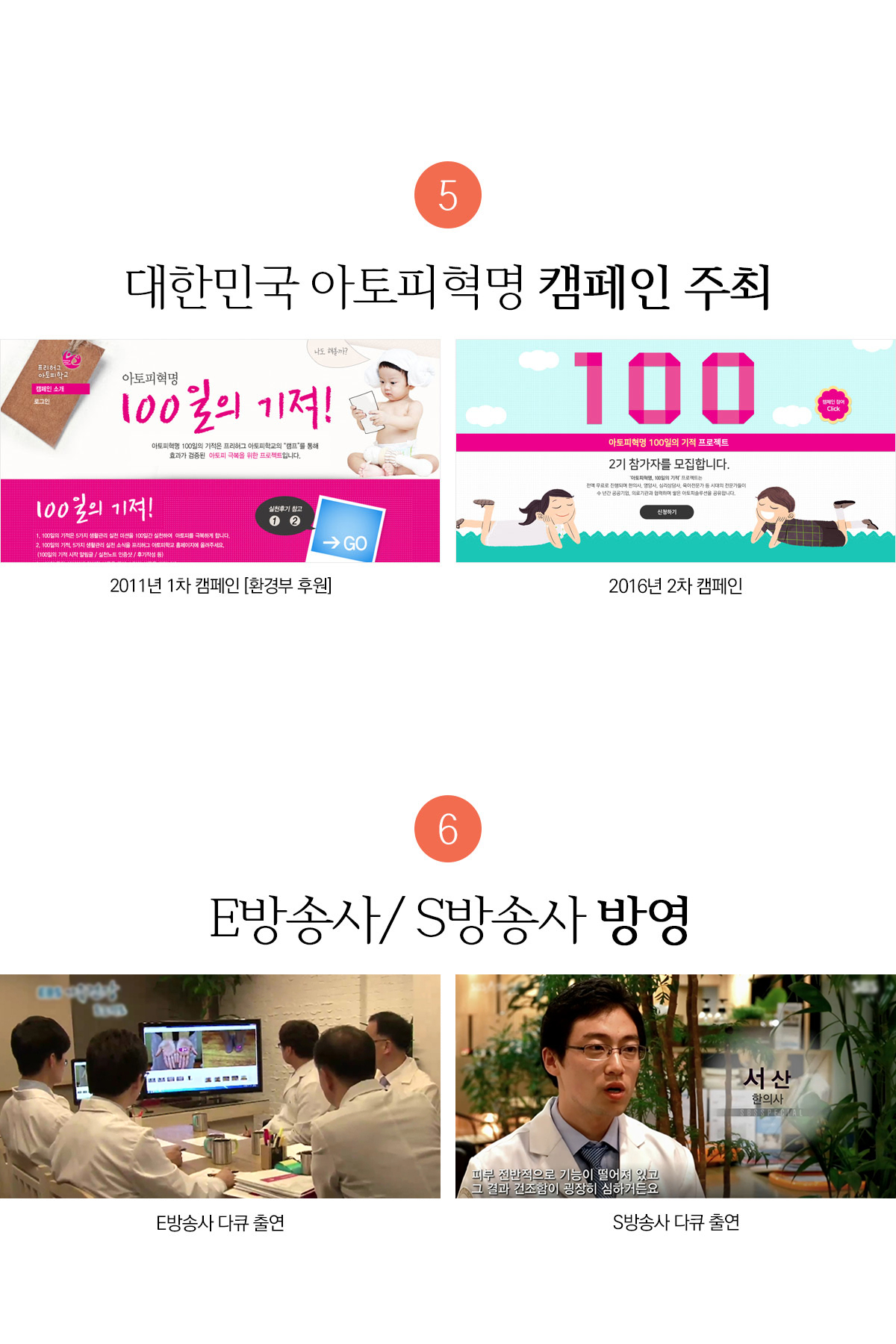 대한민국 아토피혁명 캠페인 주최