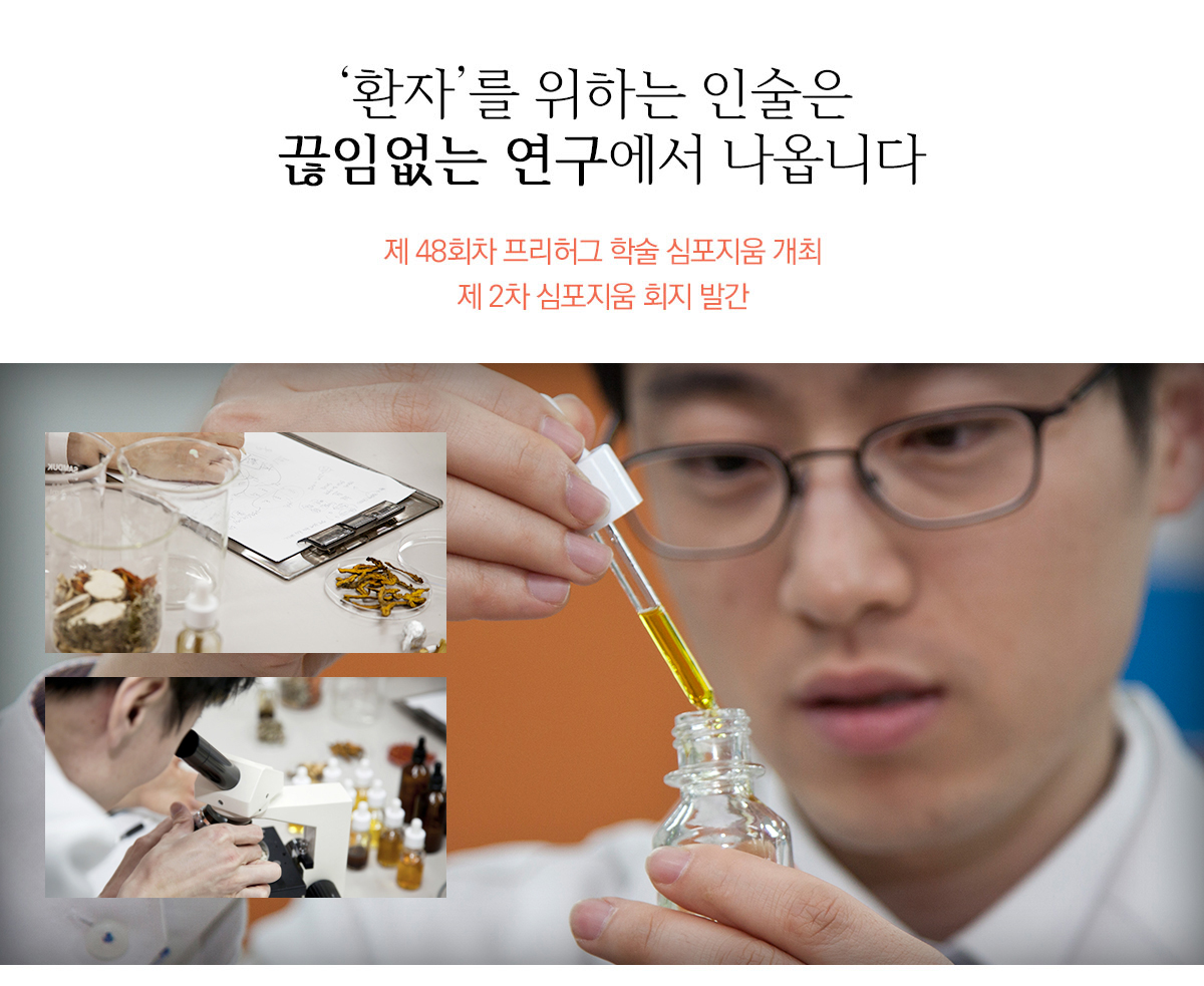 환자를 위하는 인술은 끊임없는 연구에서 나옵니다