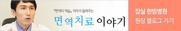 잠실 한방병원 원장 블로그 가기