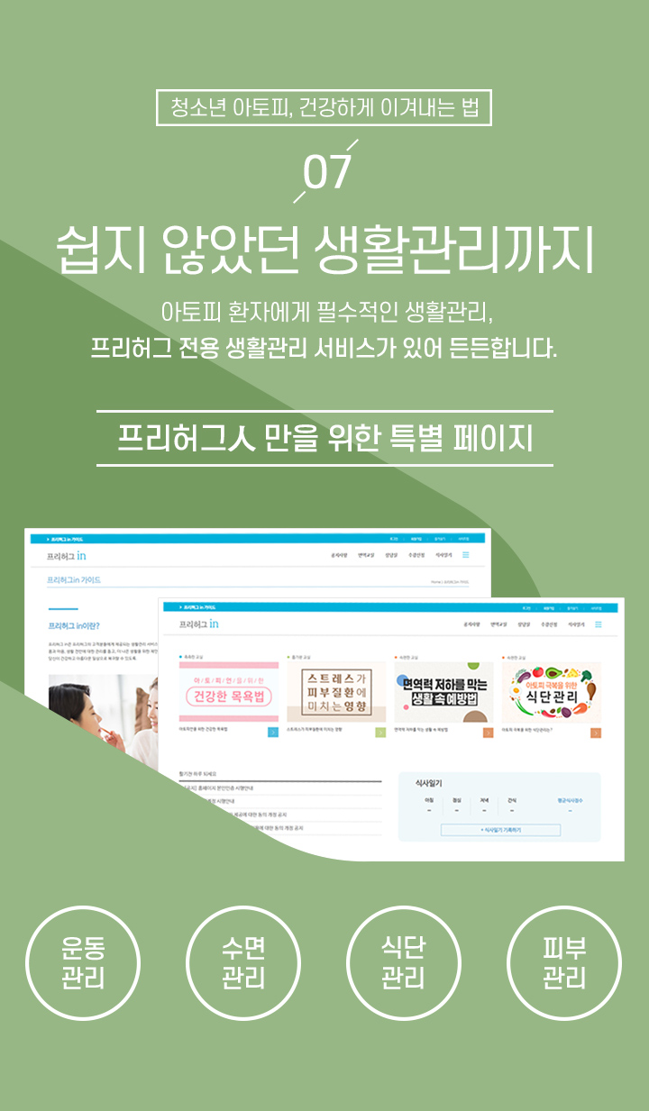 쉽지 않았던 생활관리까지