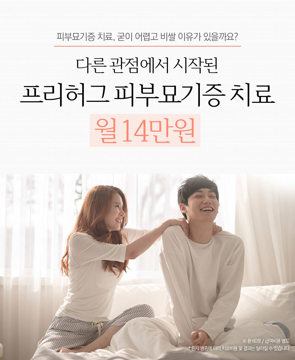 다른 관점에서 시작된 프리허그 피부묘기증 치료 월 14만원