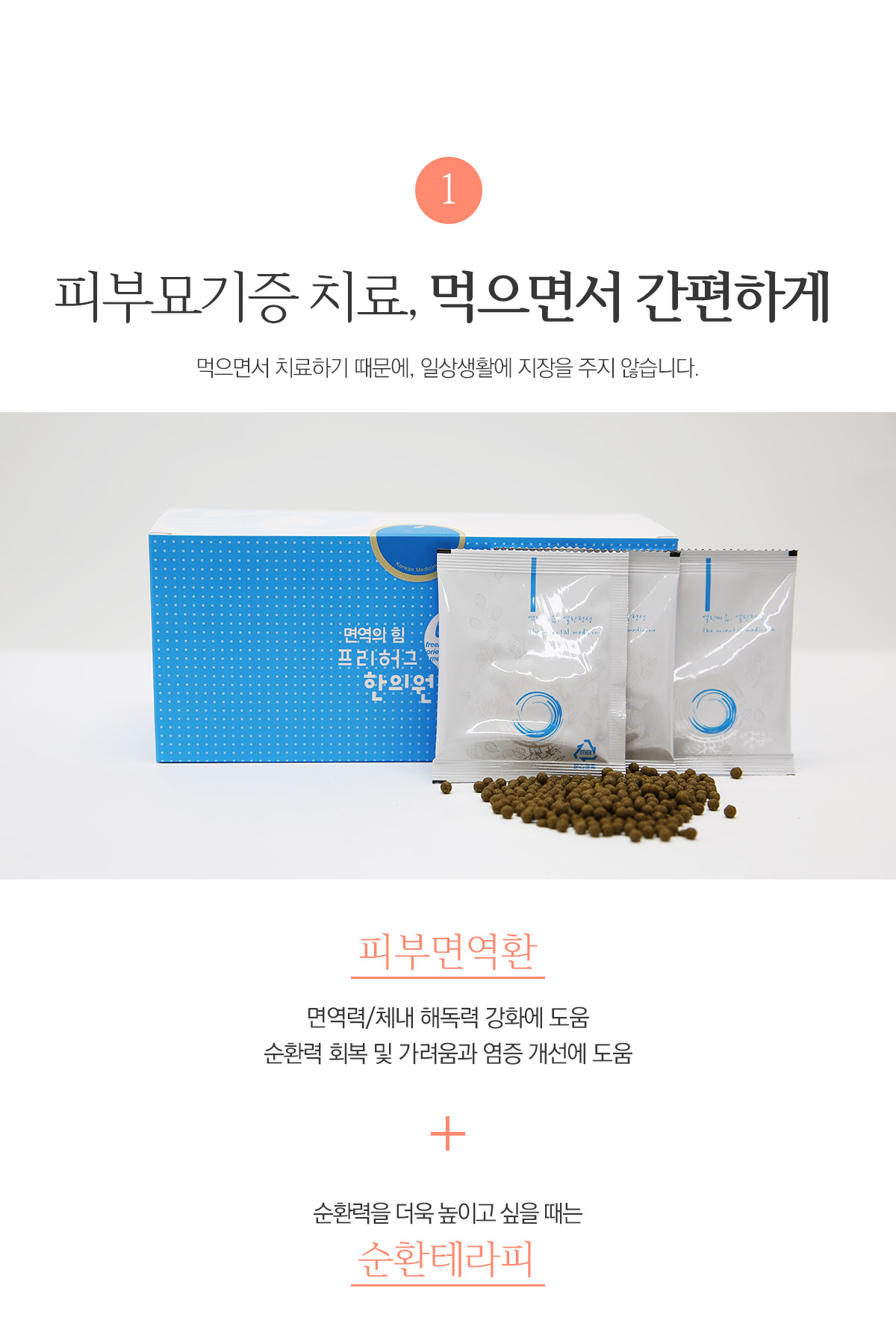 피부묘기증 치료, 먹으면서 간편하게