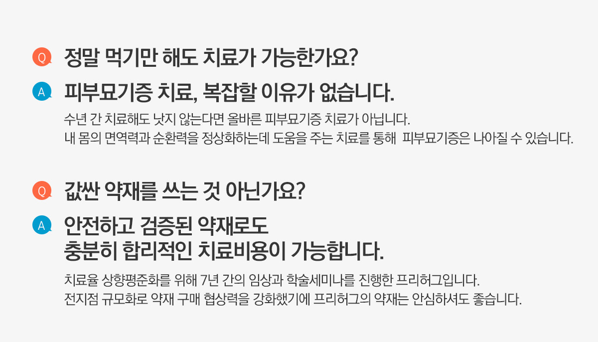피부묘기증 질의답