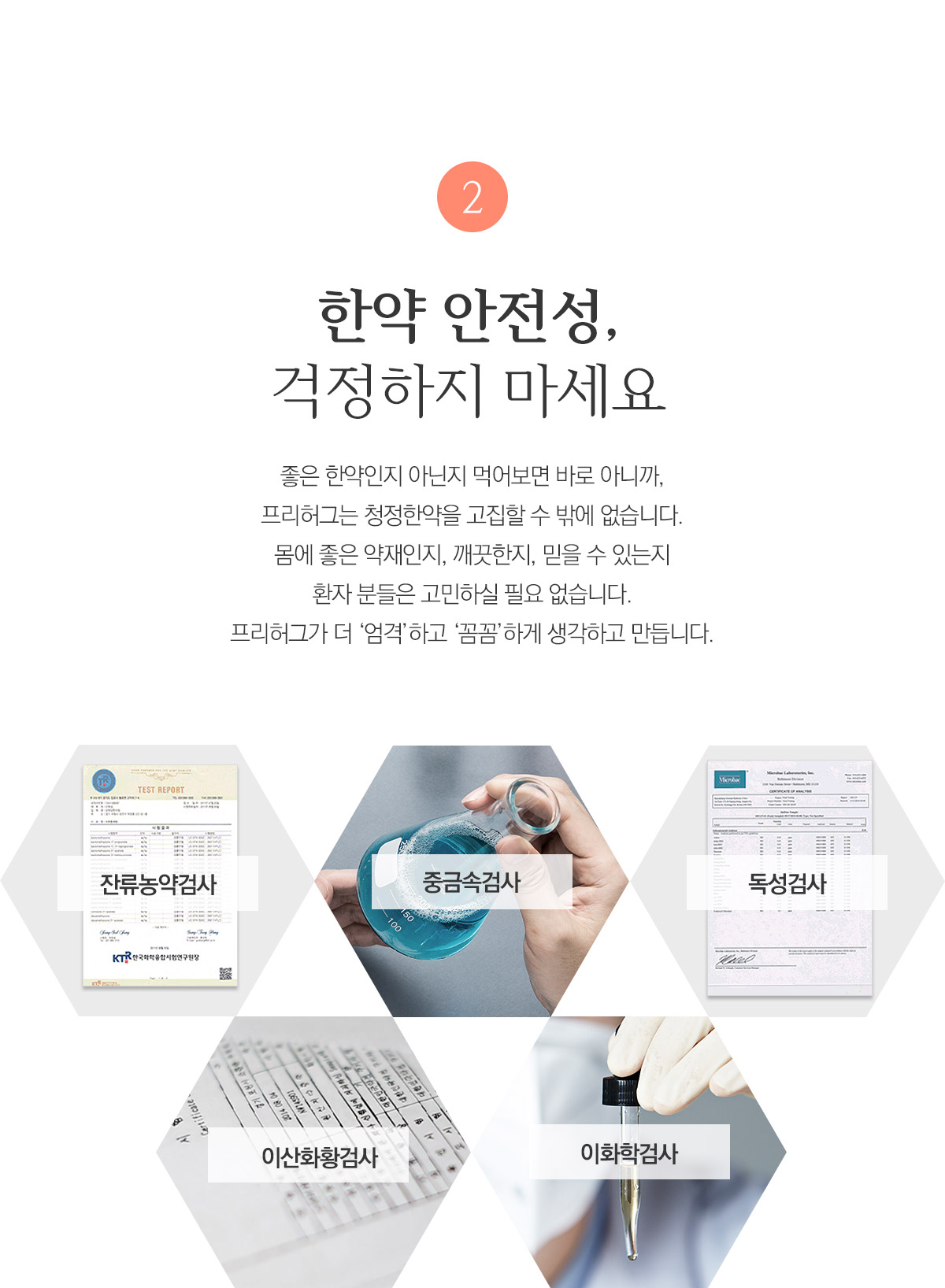 한약 안전성, 걱정하지 마세요