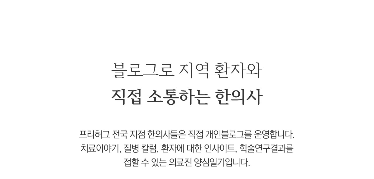 블로그로 지역 환자와 직접 소통하는 한의사