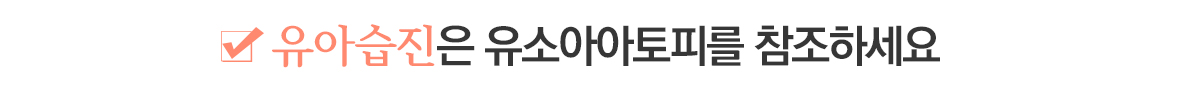 유아습진은 유소아아토피를 참조하세요