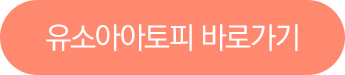유소아아토피 바로가기버튼