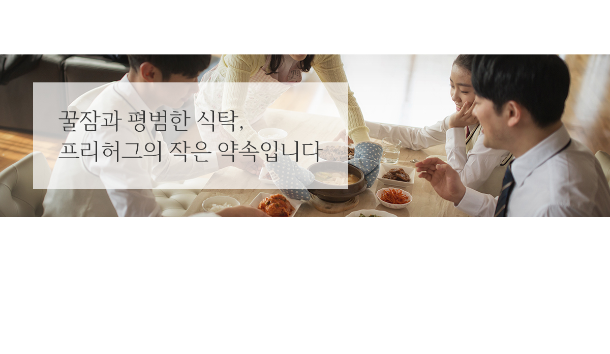 꿀잠과 평범한 식탁, 프리허그의 작은 약속입니다.