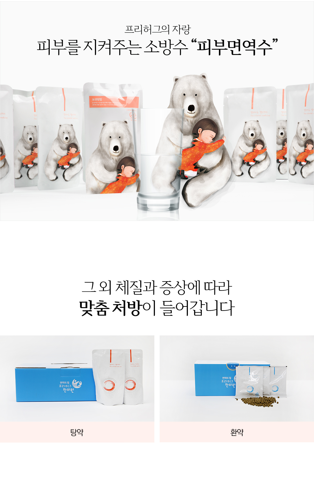 프리허그의 자랑 피부를 지켜주는 소방수'피부면역수'