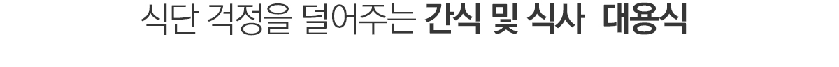 식단 걱정을 덜어주는 간식 및 식사 대용식