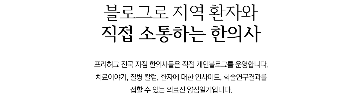 블로그로 지역 환자와 직접 소통하는 한의사