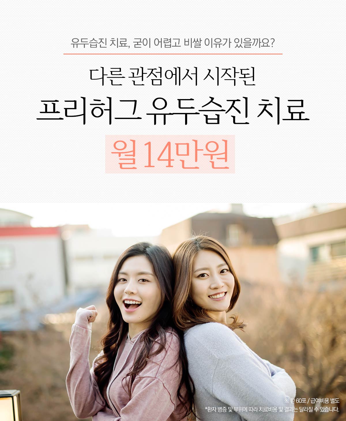 다른 관점에서 시작된 프리허그 유두습친 치료 월 14만원