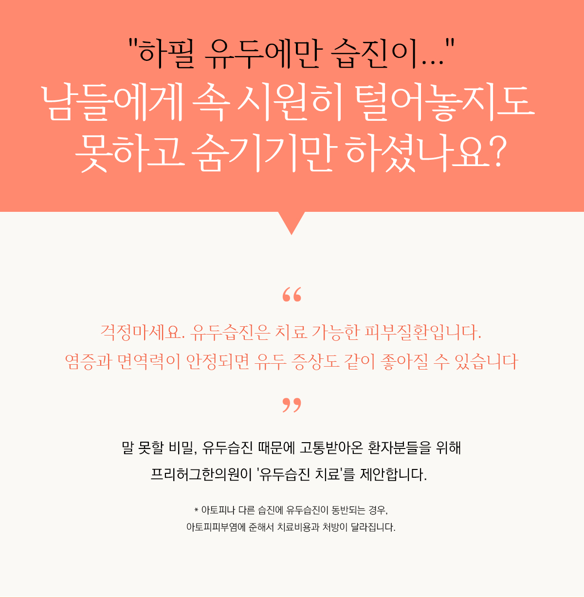 하필 유두에만 습진이