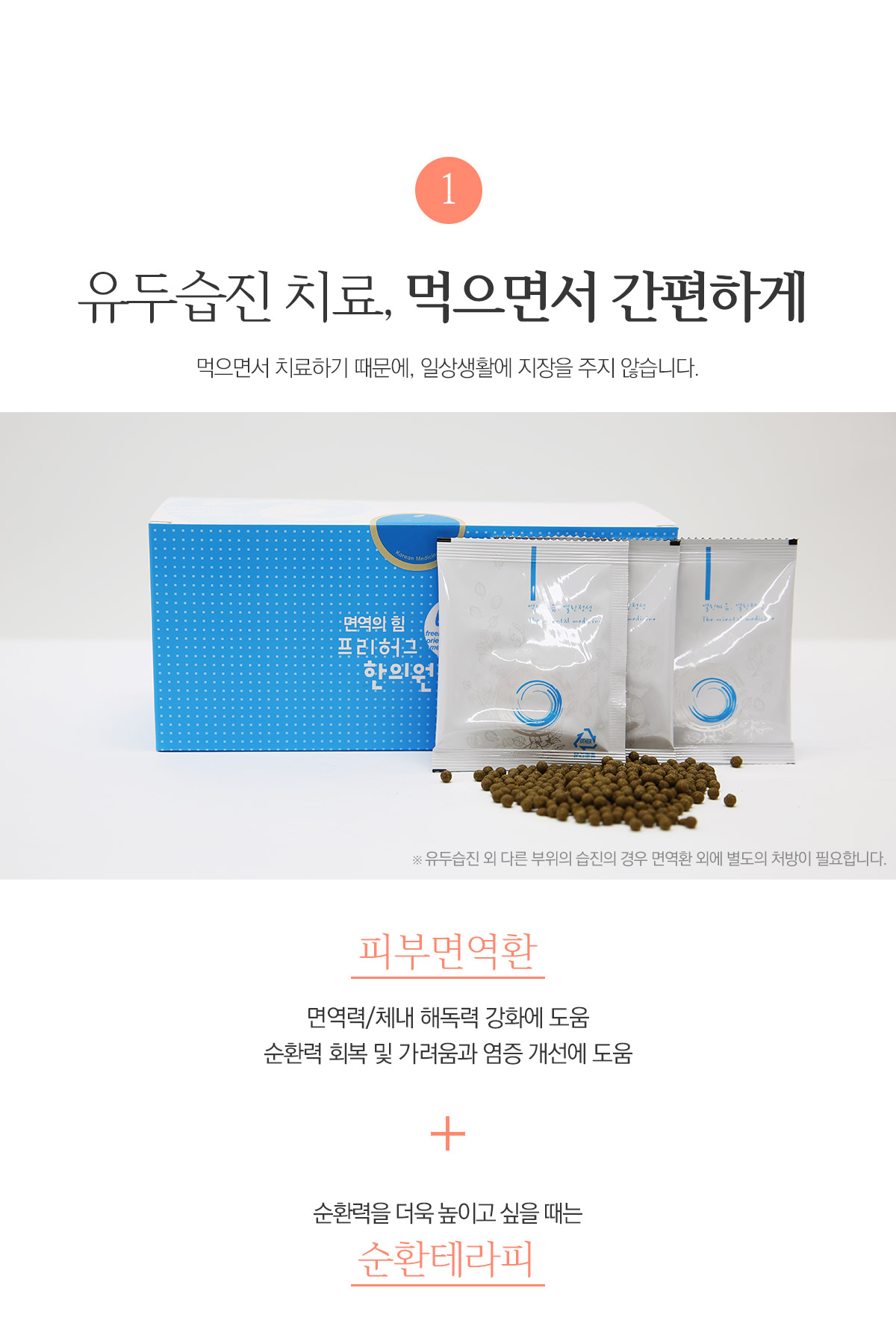 유두습진 치료, 먹으면서 간편하게 피부면역환