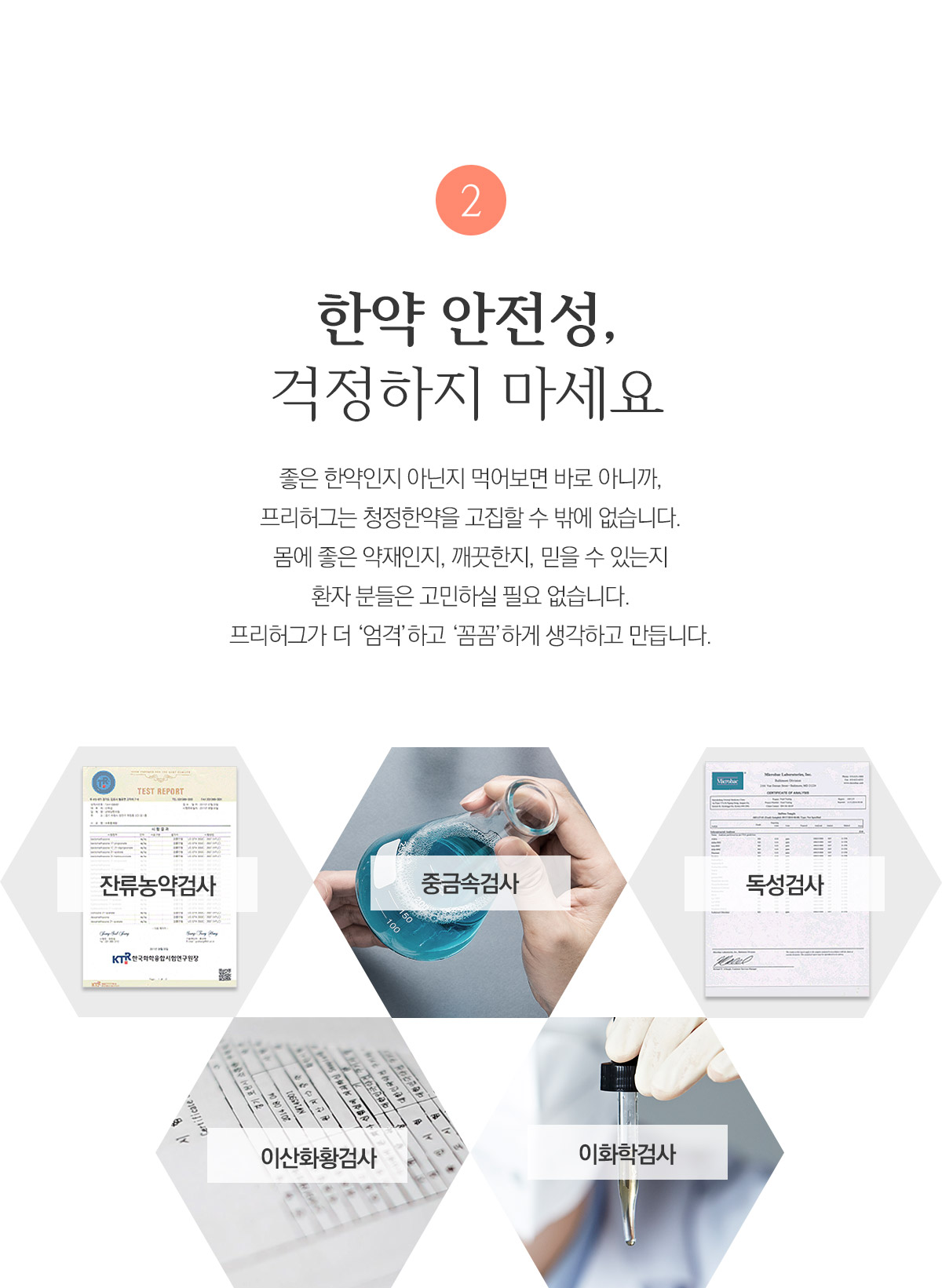 한약 안전성, 걱정하지 마세요