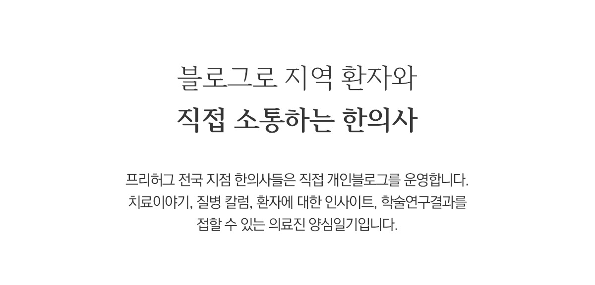 블로그로 지역 환자와 직접 소통하는 한의사
