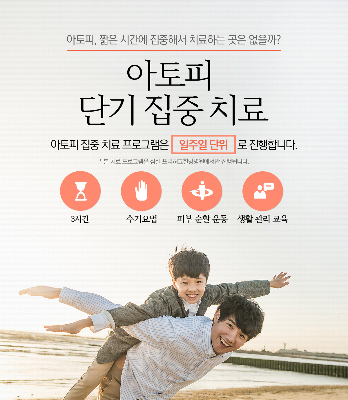아토피, 짧은 시간에 집중해서 치료하는 곳은 없을까? 아토피 단기 집중 치료