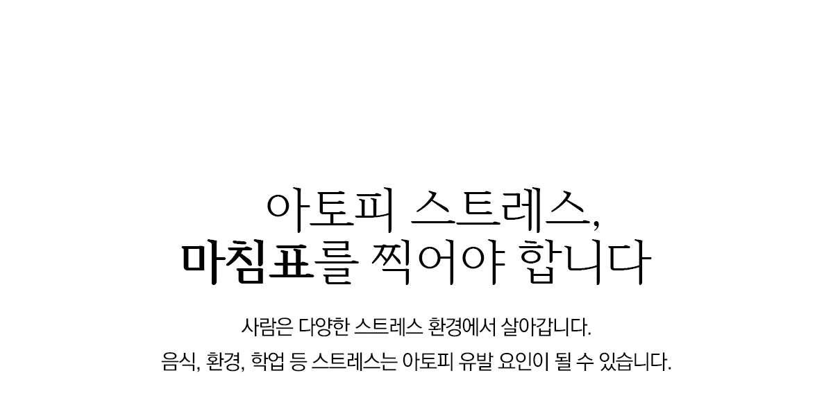 아토피 스트레스, 마침표를 찍어야 합니다.