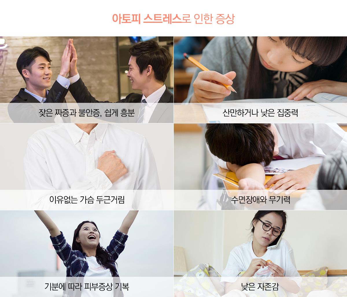 아토피 스트레스로 인한 증상