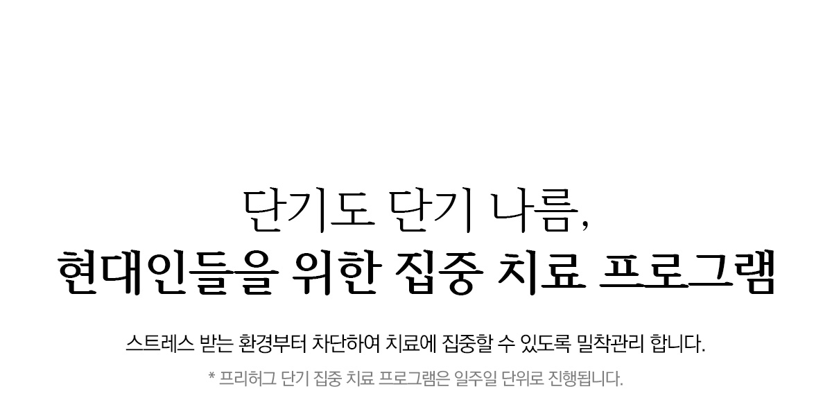 단기도 단기 나름, 현대인들을 위한 집중 치료 프로그램