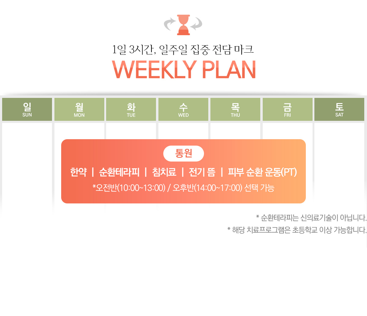 1일 3시간, 일주일 집중 전담 마크