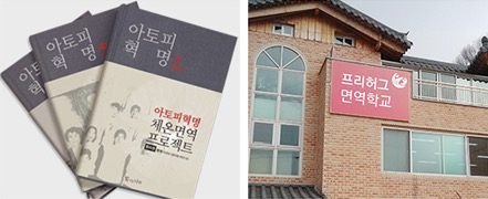 아토피혁명 도서와 프리허그 면역학교