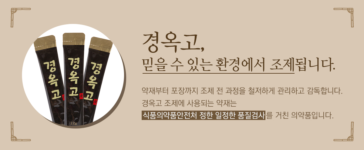 경옥고