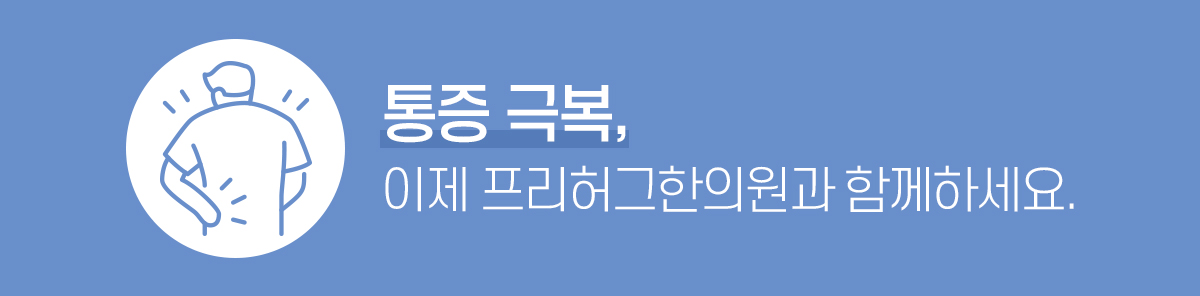통증