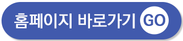 홈페이지 바로가기