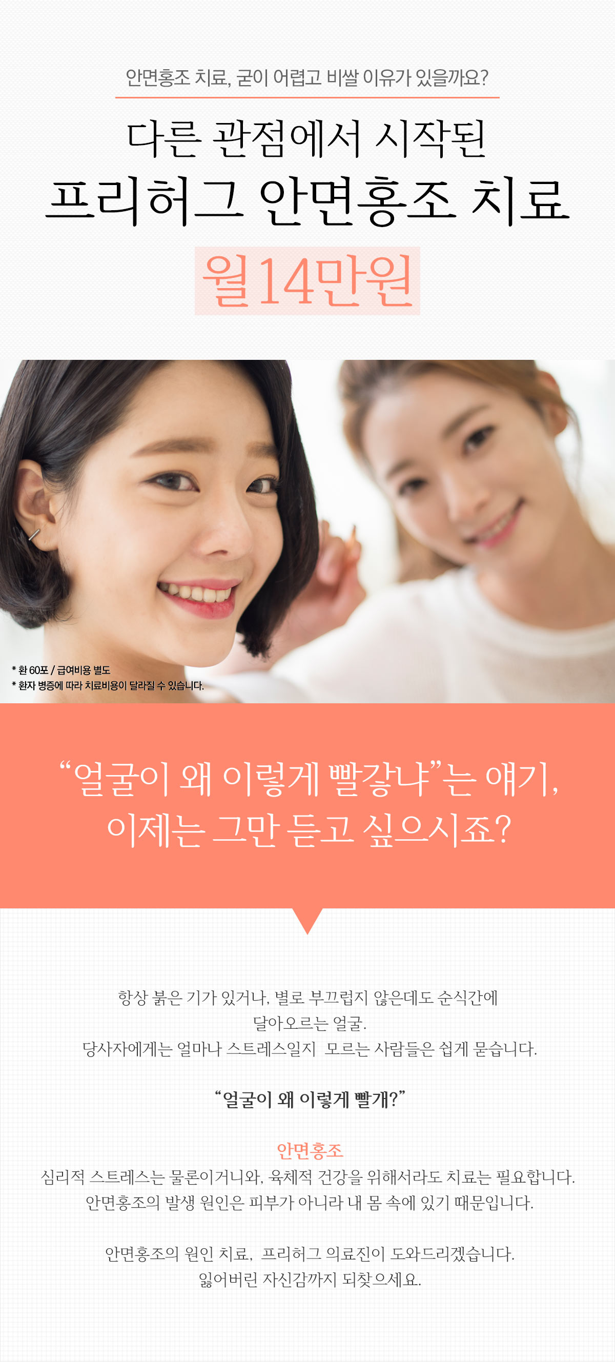 다른 관점에서 시작된 프리허그 안면홍조 치료 월 14만원