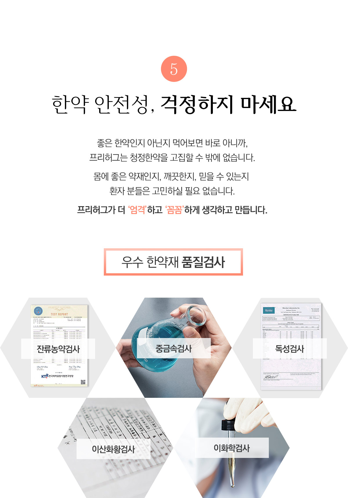 한약 안전성, 걱정하지 마세요