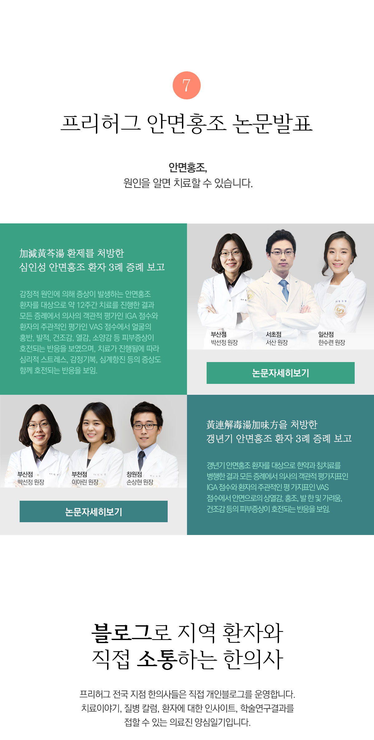 프리허그 안면홍조 논문발표