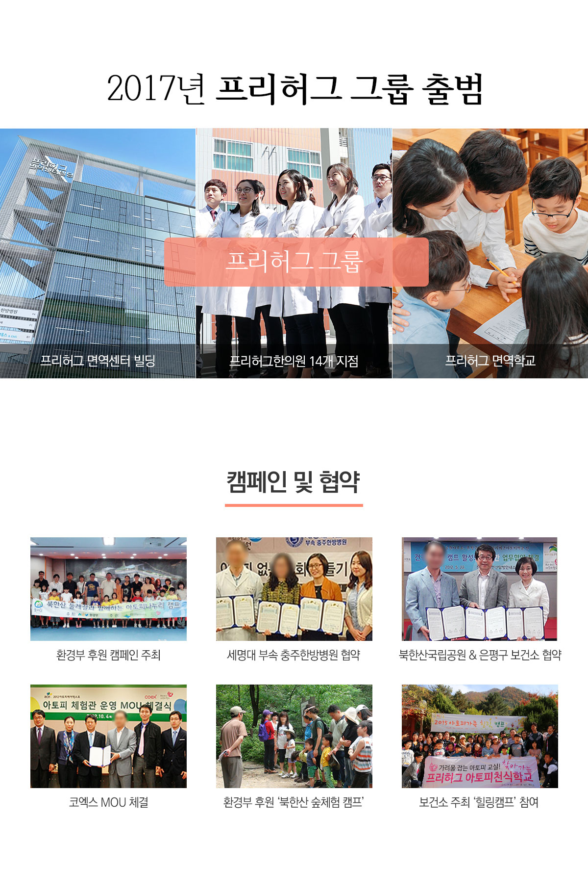 2017년 프리허그 그룹 출범