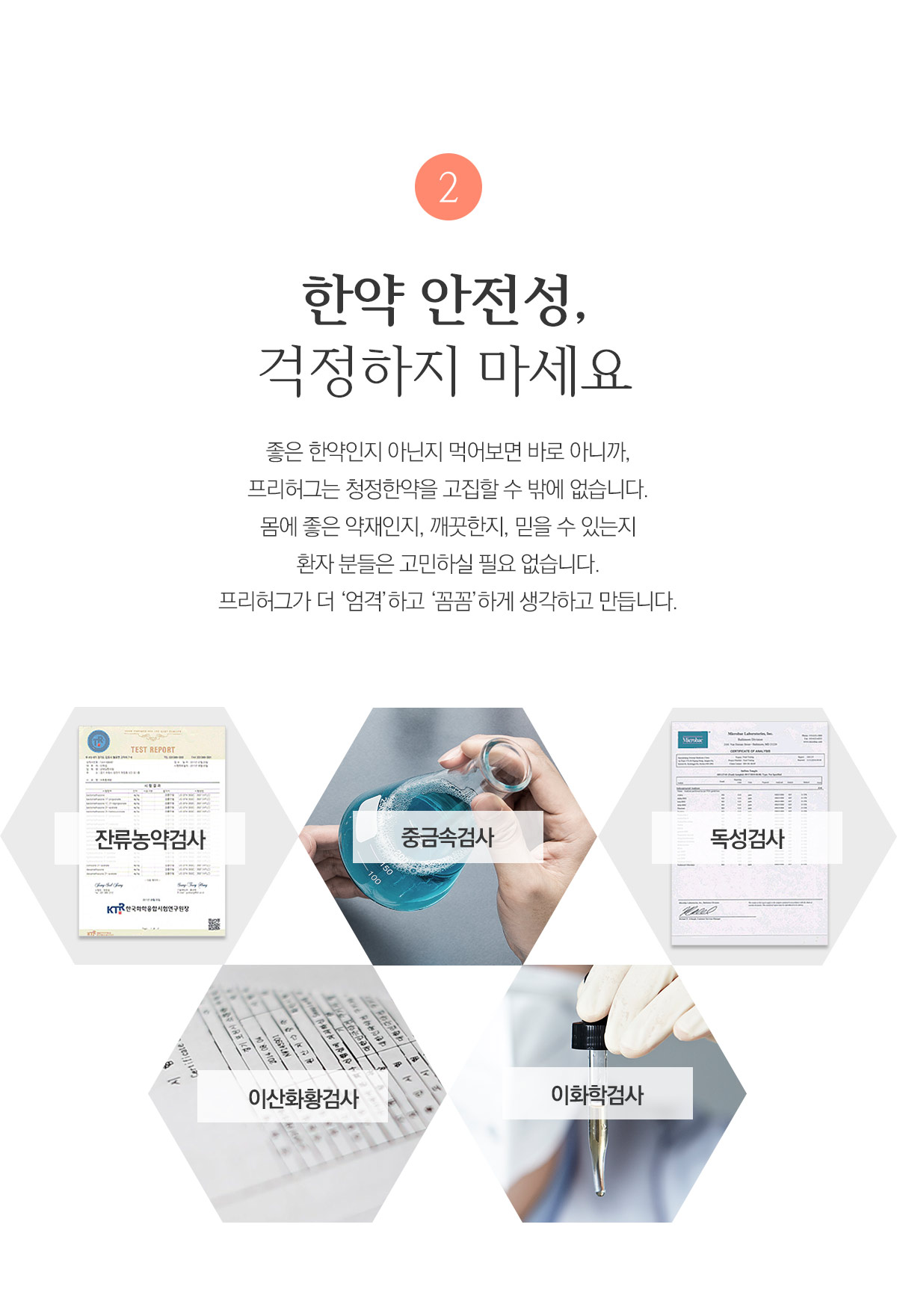 한약 안정성, 걱정하지 마세요